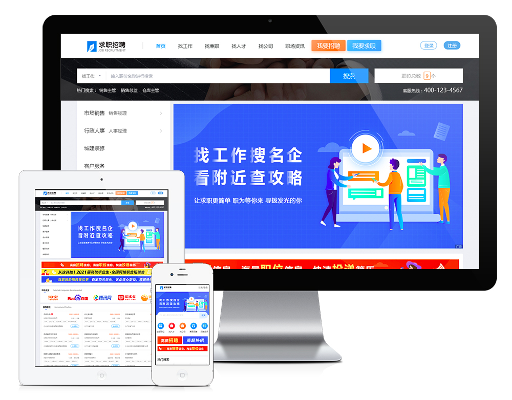 4求职招聘人才网类企业网站建设（电脑端+手机端）