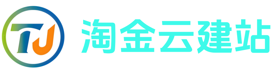 淘金云建站（site.taojinyun.cn）成立于2014年-专业企业官方网站建设-营销型网站定制开发-微信抖音头条百度小程序开发-企业400电话办理-企业彩铃定制-企业邮箱-SSL安全证书-域名空间云服务器等服务-临沂淘金信信息科技有限公司官网！