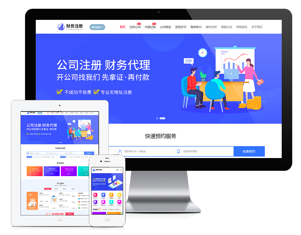 6高端财务代理工商注册记账类企业网站建设（电脑端+手机端）